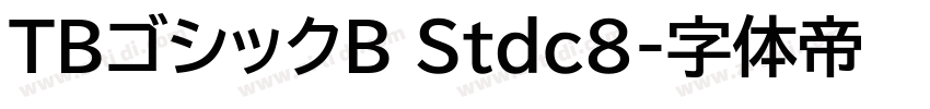 TBゴシックB Stdc8字体转换